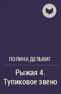 Полина Дельвиг - Рыжая 4. Тупиковое звено