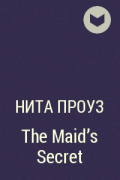 Нита Проуз - The Maid&#039;s Secret