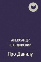 Александр Твардовский - Про Данилу