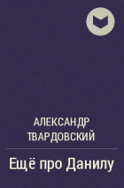 Александр Твардовский - Ещё про Данилу