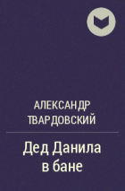 Александр Твардовский - Дед Данила в бане