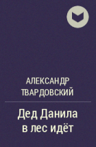 Александр Твардовский - Дед Данила в лес идёт