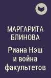 Маргарита Блинова - Риана Нэш и война факультетов