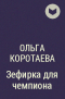 Ольга Коротаева - Зефирка для чемпиона