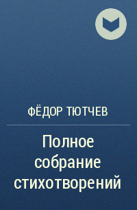 Фёдор Тютчев - Полное собрание стихотворений