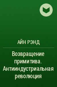  - Возвращение примитива. Антииндустриальная революция