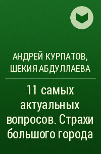  - 11 самых актуальных вопросов. Страхи большого города