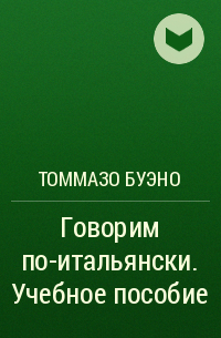 Томмазо Буэно - Говорим по-итальянски. Учебное пособие