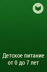  - Детское питание от 0 до 7 лет