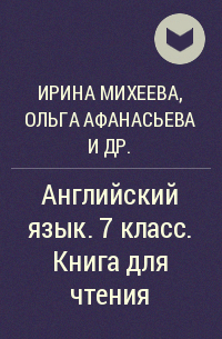 Ирина Михеева, Ольга Афанасьева, Александр Сьянов - Английский язык. 7 класс. Книга для чтения