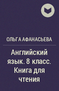 Ирина Михеева, Ольга Афанасьева, Ксения Баранова - Английский язык. 8 класс. Книга для чтения