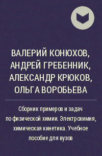  - Сборник примеров и задач по физической химии. Электрохимия, химическая кинетика. Учебное пособие для вузов