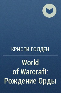 Кристи Голден - World of Warcraft: Рождение Орды