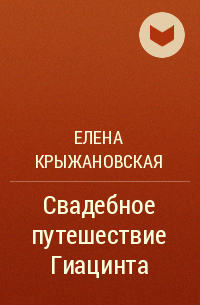 Елена Крыжановская - Свадебное путешествие Гиацинта