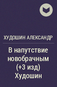 Александр Худошин - В напутствие новобрачным (+3 изд) Худошин