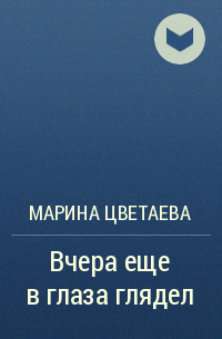 Марина Цветаева, Елена Толкачева - Вчера еще в глаза глядел