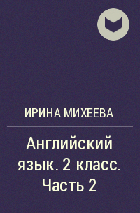 Ирина Михеева, Ольга Афанасьева, Ксения Баранова - Английский язык. 2 класс. Часть 2