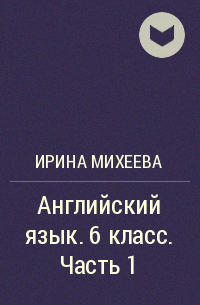 Ирина Михеева, Ольга Афанасьева, Ксения Баранова - Английский язык. 6 класс. Часть 1