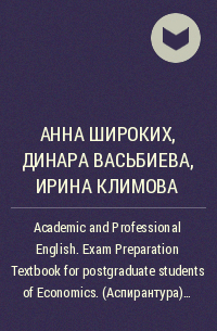  - Academic and Professional English. Exam Preparation Textbook for postgraduate students of Economics. (Аспирантура). Учебник.