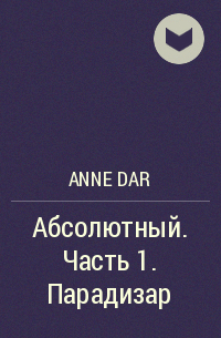 Anne Dar - Абсолютный. Часть 1. Парадизар