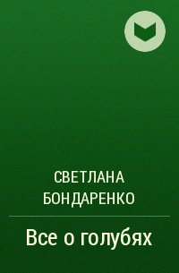 Светлана Бондаренко - Все о голубях