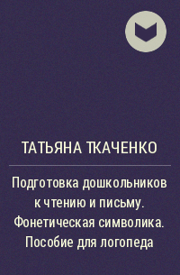 Татьяна Ткаченко - Подготовка дошкольников к чтению и письму. Фонетическая символика. Пособие для логопеда