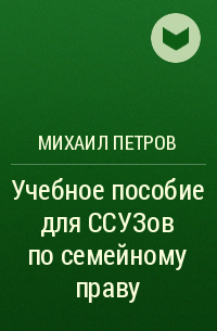 Михаил Петров - Учебное пособие для ССУЗов по семейному праву