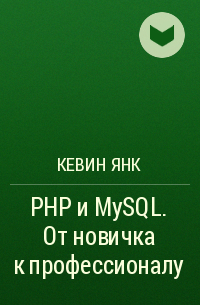 Кевин Янк - PHP и MySQL. От новичка к профессионалу