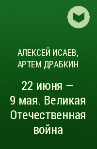  - 22 июня – 9 мая. Великая Отечественная война