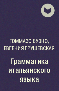 Томмазо Буэно, Евгения Грушевская - Грамматика итальянского языка