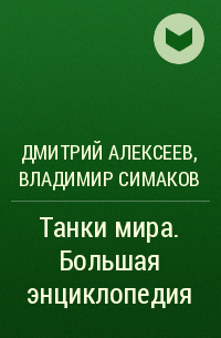 Дмитрий Алексеев - Танки мира. Большая энциклопедия