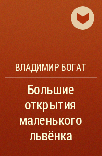 Владимир Богат - Большие открытия маленького львёнка