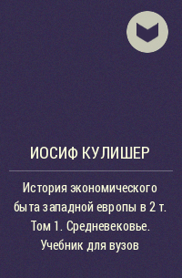 Иосиф Кулишер - История экономического быта западной европы в 2 т. Том 1. Средневековье. Учебник для вузов