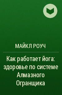 Майкл Роуч - Как работает йога: здоровье по системе Алмазного Огранщика