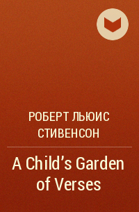 Роберт Льюис Стивенсон - A Child's Garden of Verses