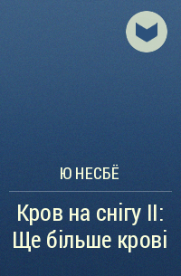 Ю Несбё - Кров на снігу ІІ: Ще більше крові