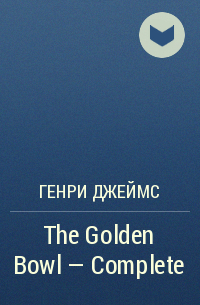 Генри Джеймс - The Golden Bowl – Complete