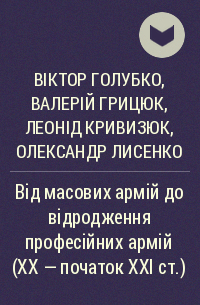  - Від масових армій до відродження професійних армій (ХХ – початок ХХІ ст.)