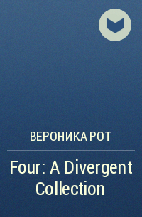 Вероника Рот - Four: A Divergent Collection