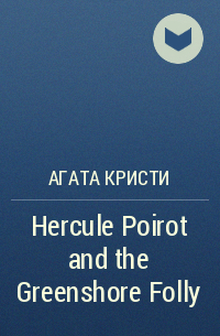 Агата Кристи - Hercule Poirot and the Greenshore Folly