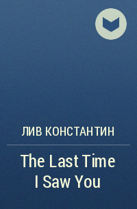 Лив Константин - The Last Time I Saw You