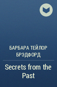 Барбара Тейлор Брэдфорд - Secrets from the Past