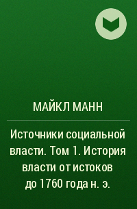 Майкл Манн - Источники социальной власти. Том 1. История власти от истоков до 1760 года н. э.