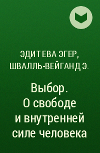  - Выбор. О свободе и внутренней силе человека