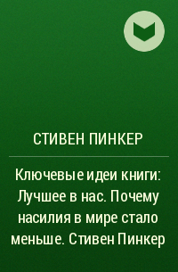 Стивен Пинкер - Ключевые идеи книги: Лучшее в нас. Почему насилия в мире стало меньше. Стивен Пинкер