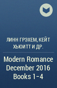 Линн Грэхем, Кейт Хьюит, Maisey Yates, Caitlin Crews - Modern Romance December 2016 Books 1-4