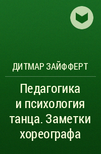 Дитмар Зайфферт - Педагогика и психология танца. Заметки хореографа