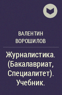 Валентин Ворошилов - Журналистика. (Бакалавриат, Специалитет). Учебник.