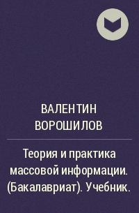 Валентин Ворошилов - Теория и практика массовой информации. (Бакалавриат). Учебник.