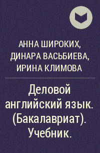  - Деловой английский язык. (Бакалавриат). Учебник.